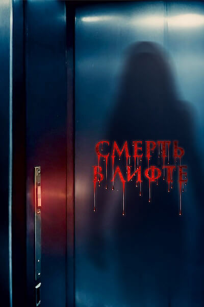 Смерть в лифте