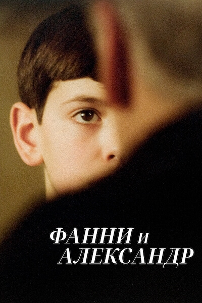 Фанни и Александр