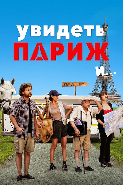 Увидеть Париж и…