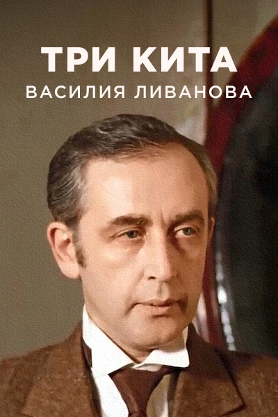 Три кита Василия Ливанова