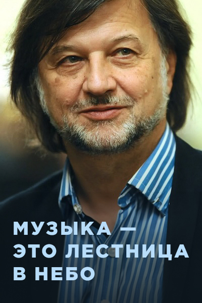 Музыка — это лестница в небо
