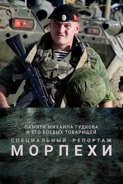 Морпехи. Памяти Михаила Гудкова и его боевых товарищей