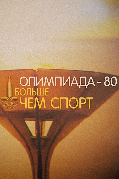 Олимпиада-80. Больше чем спорт