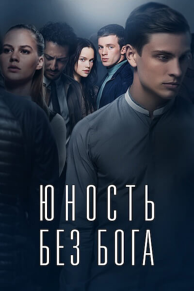 Юность без бога