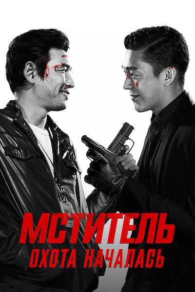 Мститель: Охота началась