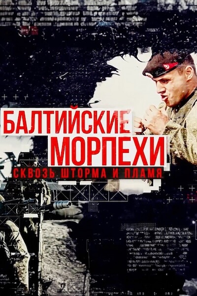 Балтийские морпехи. Сквозь шторма и пламя