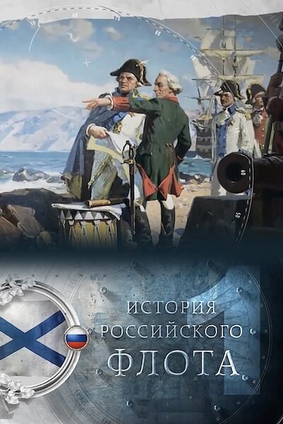 История российского флота
