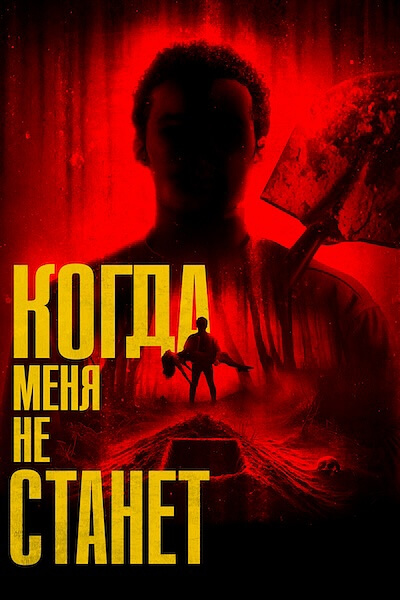 Когда меня не станет
