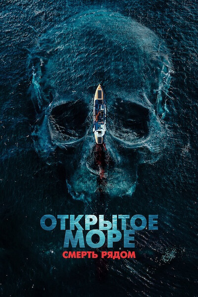 Открытое море. Смерть рядом