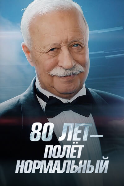 80 лет — полет нормальный