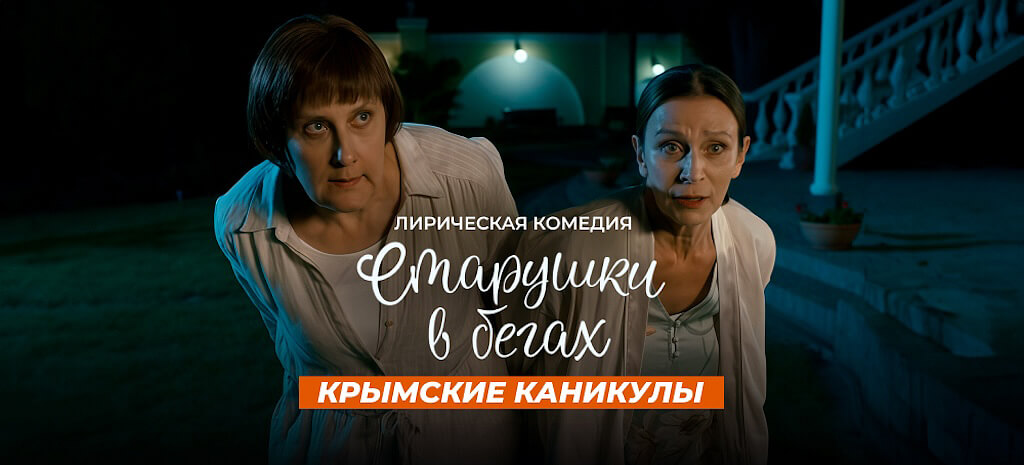 Старушки в бегах. Крымские каникулы