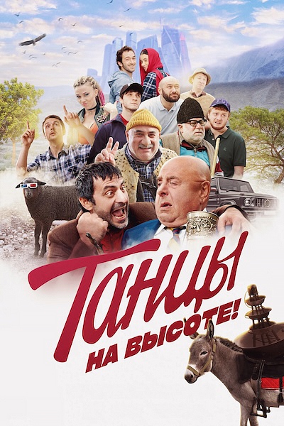 Танцы на высоте!