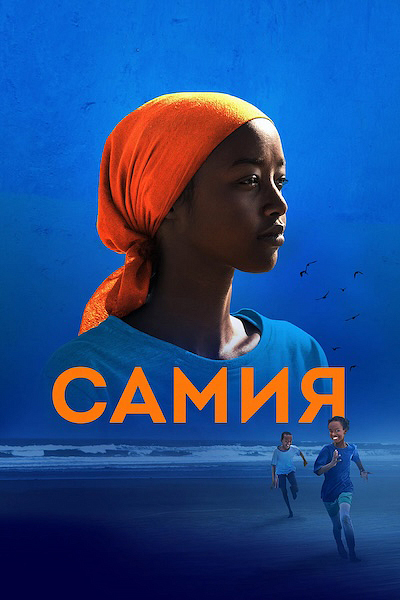 Самия