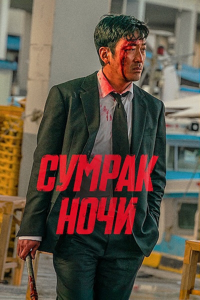 Сумрак ночи