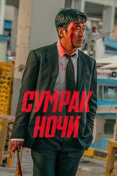 Сумрак ночи