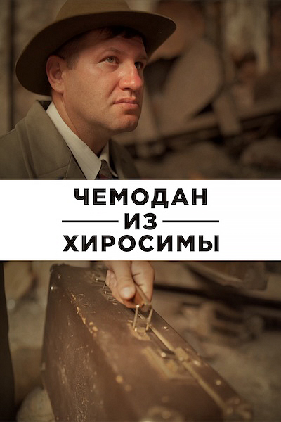 Чемодан из Хиросимы