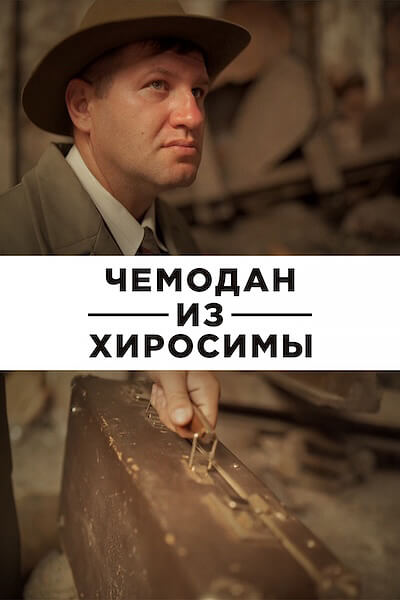 Чемодан из Хиросимы
