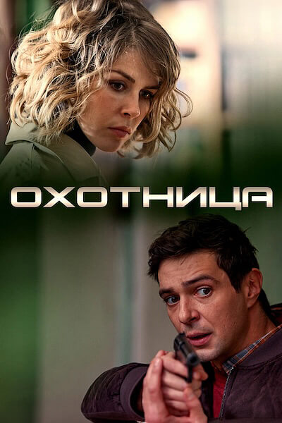 Охотница