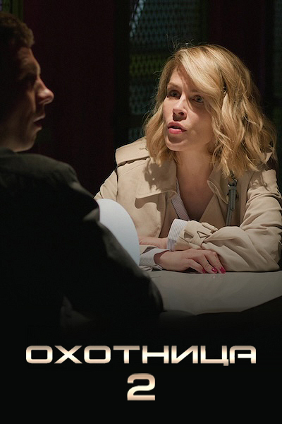 Охотница 2