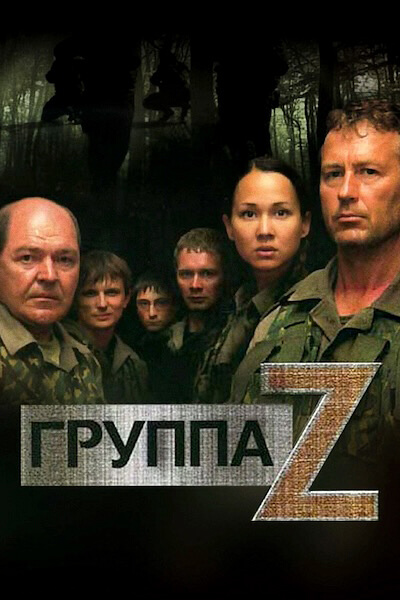 Группа «Зета»