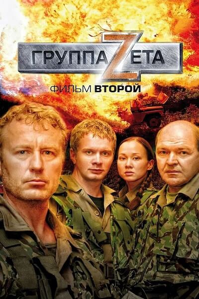 Группа «Зета» 2