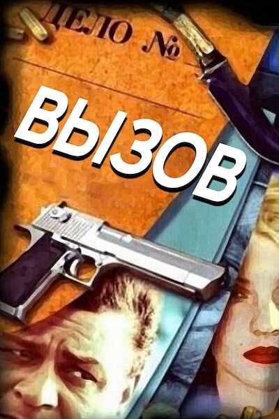 Вызов