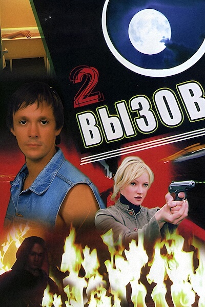 Вызов 2