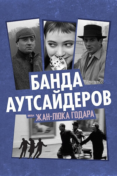 Банда аутсайдеров