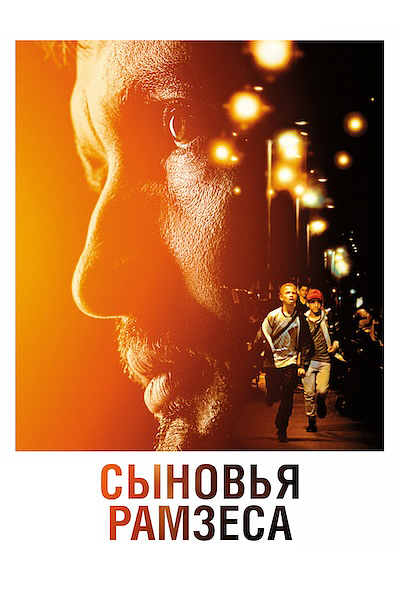 Сыновья Рамзеса