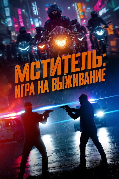 Мститель: Игра на выживание