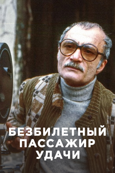 Безбилетный пассажир удачи