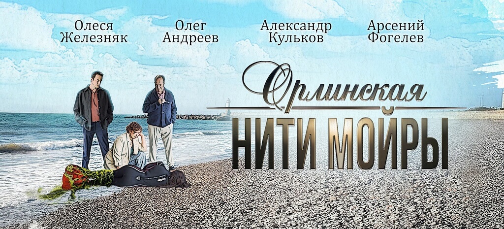 Орлинская. Нити Мойры