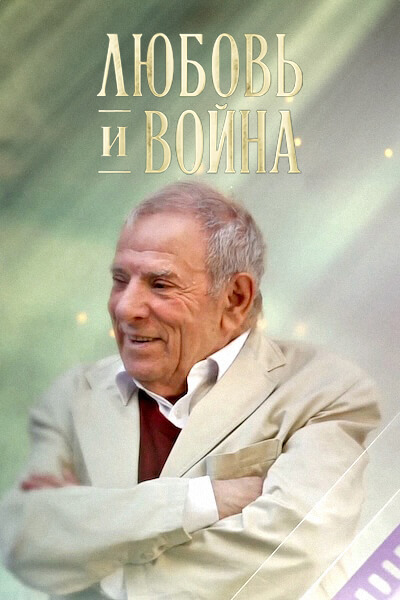 Любовь и война