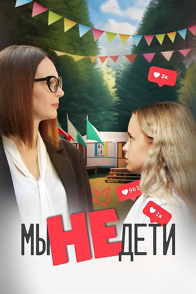 Мы не дети