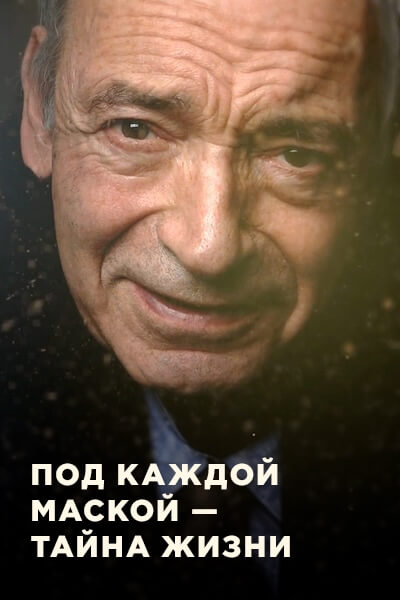 Под каждой маской — тайна жизни