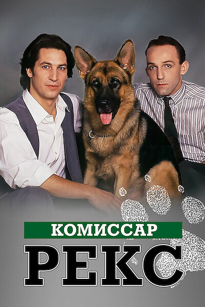 Комиссар Рекс