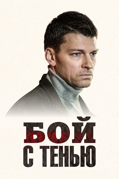 Бой с тенью