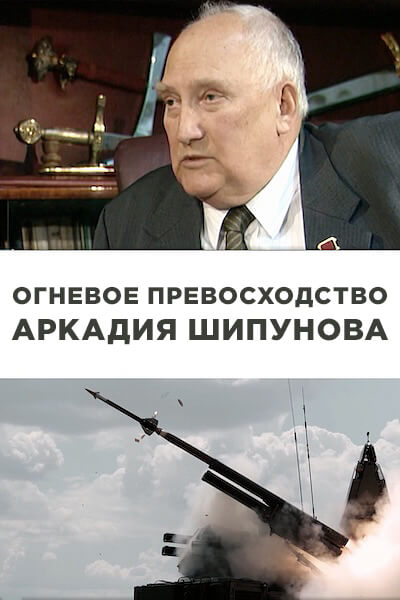 Огневое превосходство Аркадия Шипунова