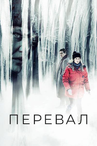 Перевал