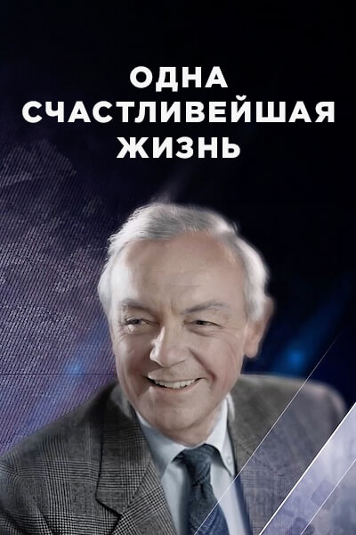 Одна счастливейшая жизнь