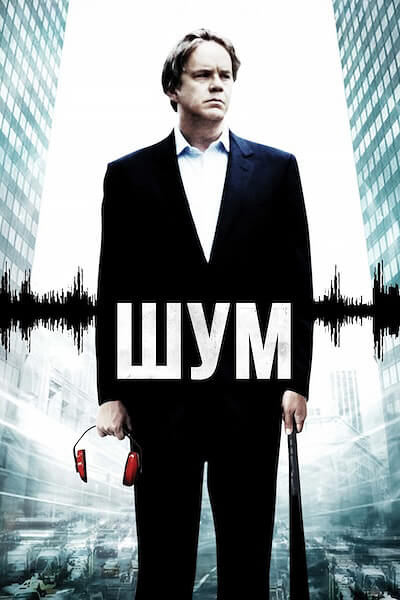 Шум