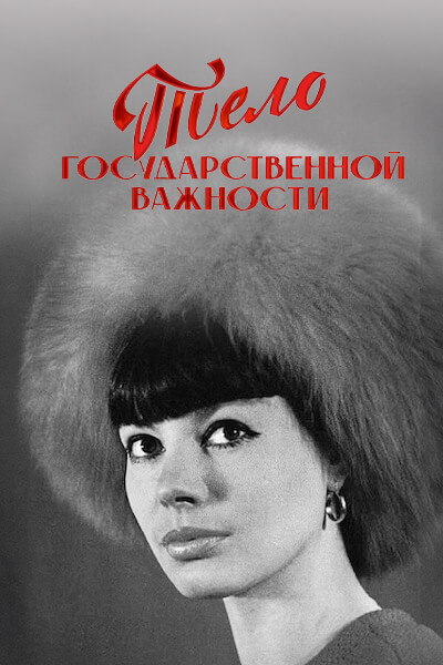Тело государственной важности. Подлинная история Красной королевы