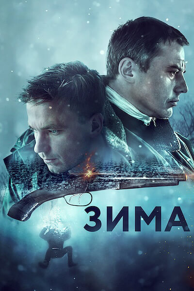 Зима