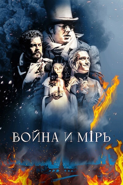 Война и мир