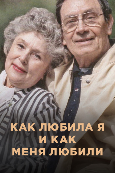 Как любила я и как меня любили