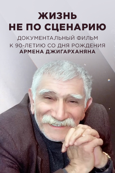 Жизнь не по сценарию