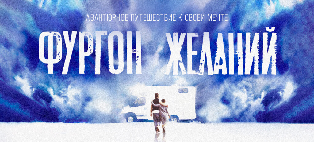 Фургон желаний