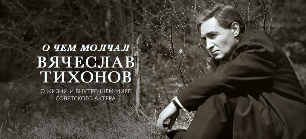 О чем молчал Вячеслав Тихонов