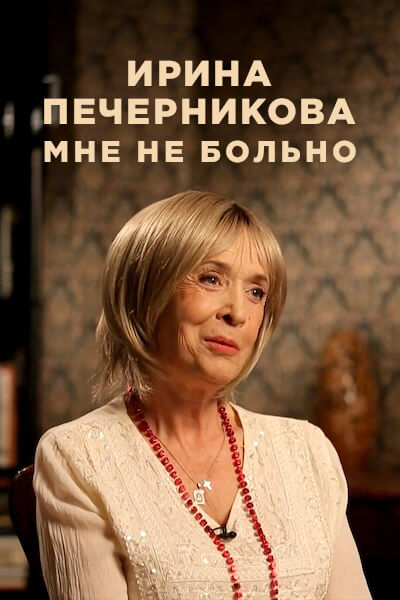 Ирина Печерникова. Мне не больно