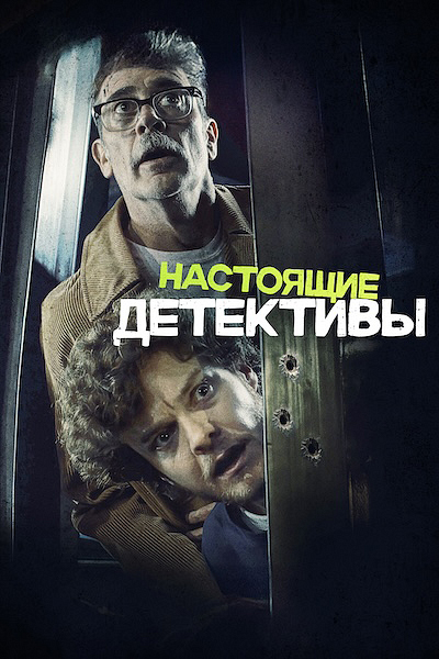 Настоящие детективы